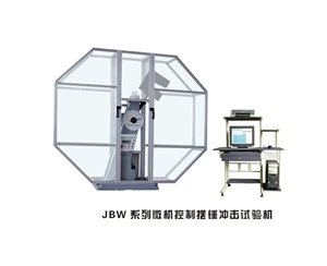 滨州JBW系列微机控制摆锤冲击试验机